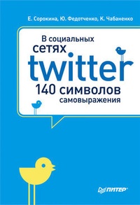 Обложка книги В социальных сетях. Twitter – 140 символов самовыражения