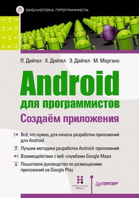 Обложка книги Android для программистов: создаем приложения
