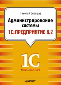 Обложка книги Администрирование системы 1С:Предприятие 8.2