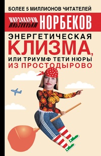 Обложка для книги Энергетическая клизма, или Триумф тети Нюры из Простодырово