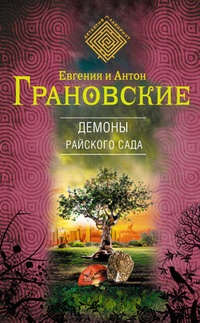 Обложка для книги Демоны райского сада