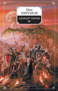 Обложка книги Адамант Хенны