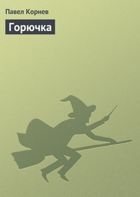 Обложка книги Горючка