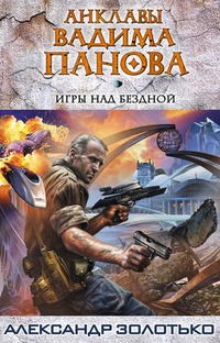 Обложка книги Игры над бездной