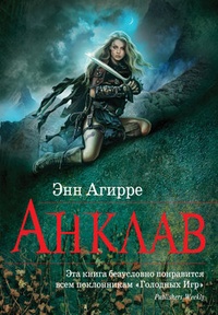 Обложка для книги Анклав