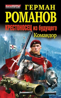 Обложка книги Командор
