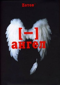 Обложка для книги Минус ангел
