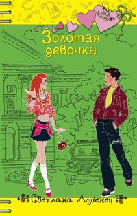 Обложка книги Золотая девочка