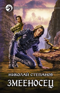 Обложка для книги Змееносец