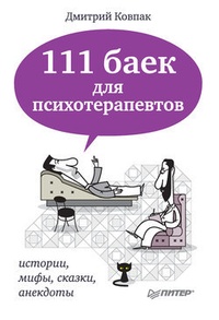 Обложка для книги 111 баек для психотерапевтов