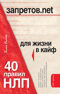 Обложка для книги Запретов.net. 40 правил НЛП для жизни в кайф