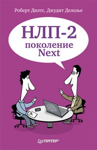 Обложка книги НЛП-2: поколение Next