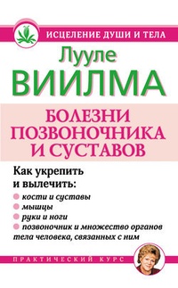 Обложка книги Болезни позвоночника и суставов