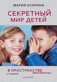 Обложка для книги Секретный мир детей в пространстве мира взрослых