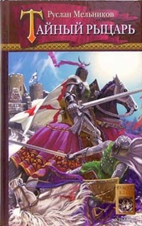 Обложка для книги Тайный рыцарь