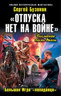 Обложка книги «Отпуска нет на войне». Большая Игра «попаданца»