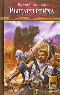 Обложка книги Рыцари рейха