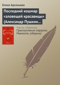 Последний кошмар „зловещей красавицы“ (Александр Пушкин – Идалия Полетика – Александра Гончарова.