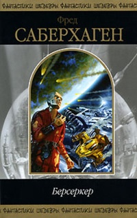 Обложка книги Человек-Берсеркер