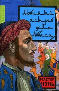 Обложка книги Любимый ястреб дома Аббаса