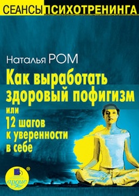 Обложка книги Как выработать здоровый пофигизм, или 12 шагов к уверенности в себе