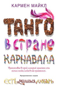 Обложка для книги Танго в стране карнавала