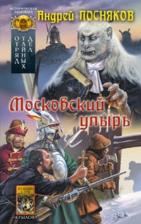Обложка книги Московский упырь