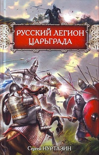 Обложка книги Русский легион Царьграда