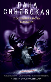 Обложка для книги Последняя ночь колдуна