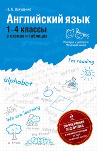 Обложка книги Английский язык: 1-4 классы в схемах и таблицах