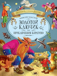 Обложка книги Золотой ключик, или Приключения Буратино