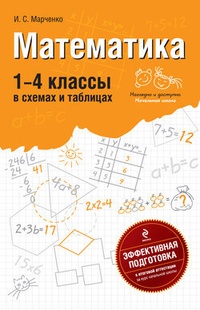 Обложка для книги Математика. 1-4 классы: В схемах и таблицах
