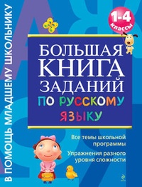 Обложка для книги Большая книга заданий по русскому языку. 1-4 классы