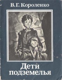 Обложка книги Дети подземелья