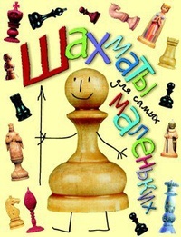 Обложка для книги Шахматы для самых маленьких