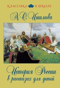 Обложка для книги История России в рассказах для детей