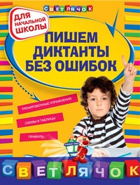 Обложка книги Пишем диктанты без ошибок: для начальной школы