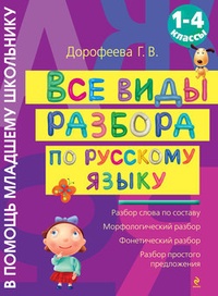 Обложка книги Все виды разбора по русскому языку: 1-4 классы