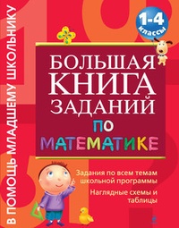 Обложка для книги Большая книга заданий по математике. 1-4 классы