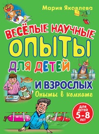 Обложка для книги Веселые научные опыты для детей и взрослых. Опыты в комнате