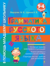 Обложка книги Грамматика русского языка. 1–4 классы