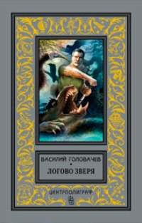 Обложка книги Логово зверя