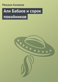Обложка для книги Али Бабаев и сорок покойников