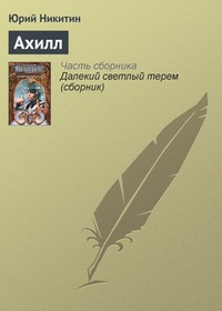 Обложка для книги Ахилл