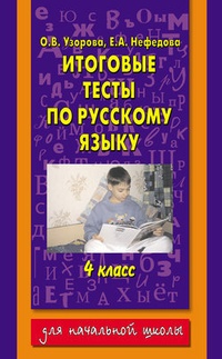 Обложка книги Итоговые тесты по русскому языку. 4 класс