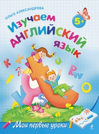 Обложка книги Изучаем английский язык: для детей от 5 лет