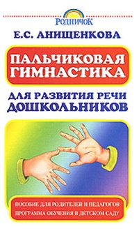 Обложка книги Пальчиковая гимнастика для развития речи дошкольников