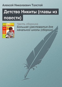 Обложка книги Детство Никиты (главы из повести)