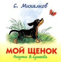Обложка для книги Мой щенок