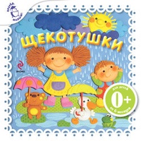 Обложка книги Щекотушки